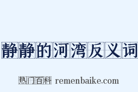 静静的河湾反义词是什么意思的图片